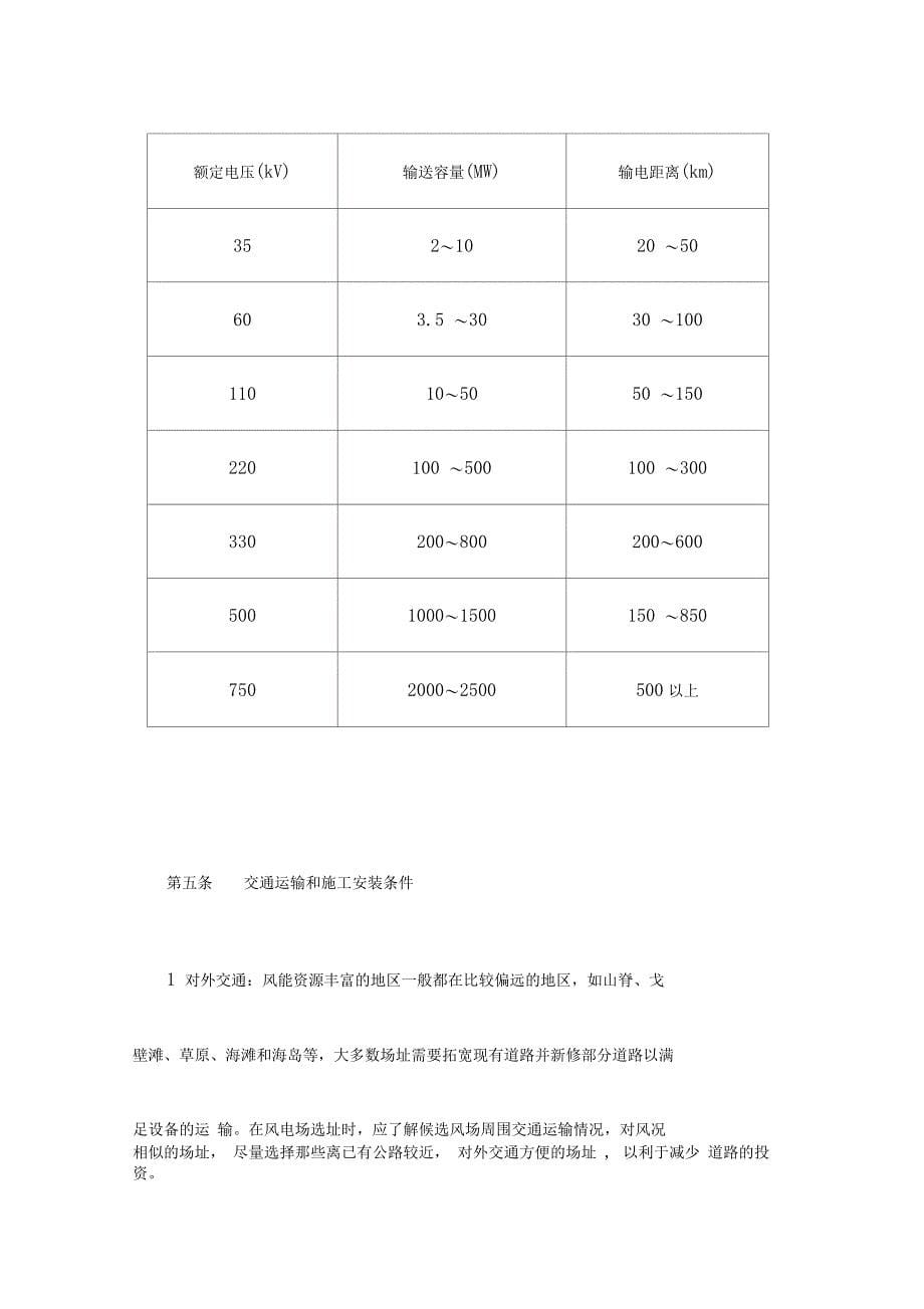 《风电场场址选择技术规定》_第5页