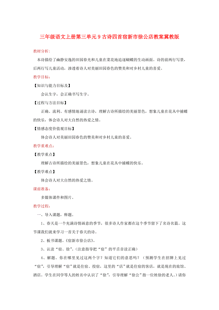 三年级语文上册第三单元9古诗四首宿新市徐公店教案冀教版_第1页