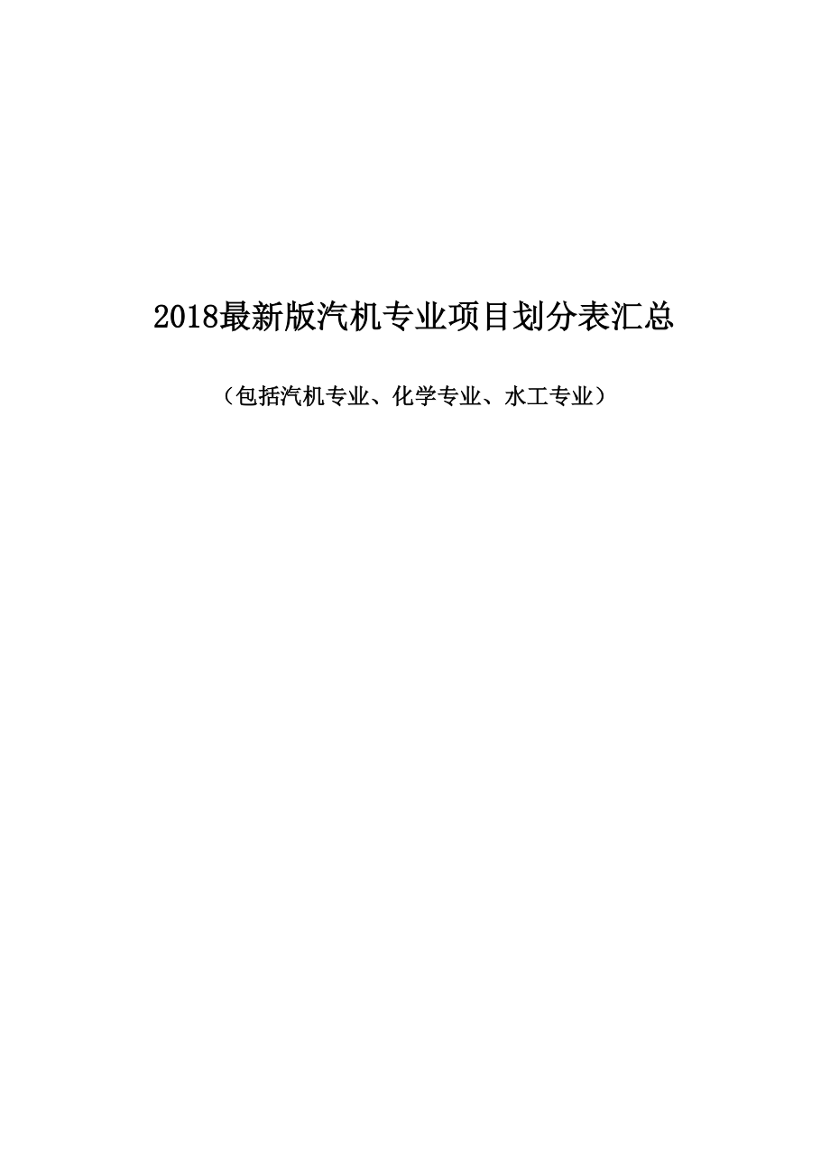 电力建设施工质量验收规程汽机专业项目划分汇总_第1页