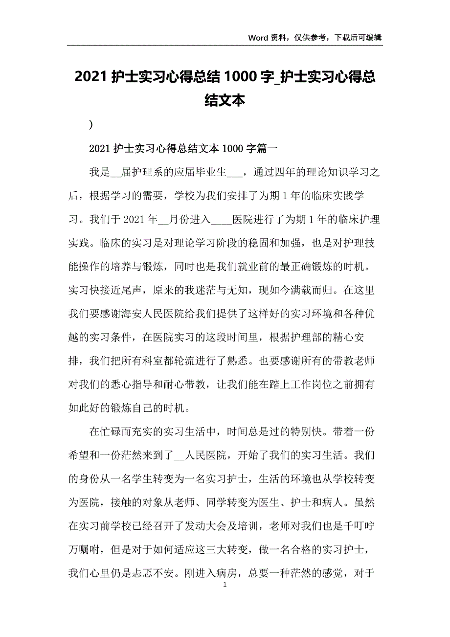 2021护士实习心得总结1000字_护士实习心得总结文本_第1页