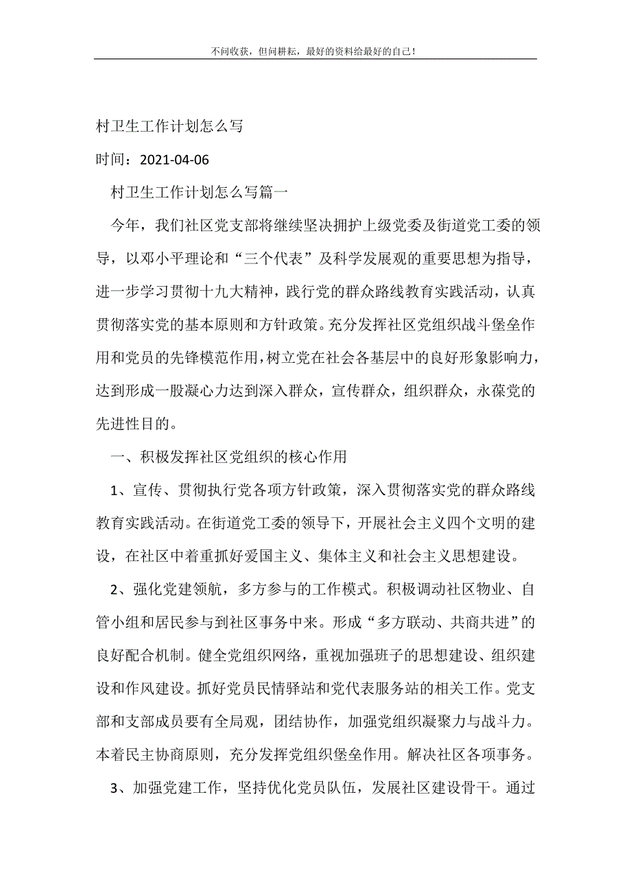 村卫生工作计划（精编Word可编辑）怎么写_卫生工作计划（精编Word可编辑）.doc_第2页