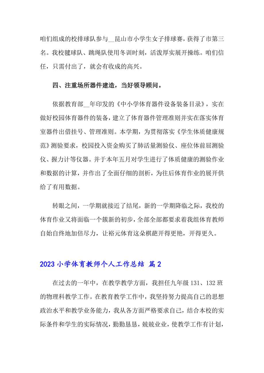 【多篇】2023小学体育教师个人工作总结_第3页