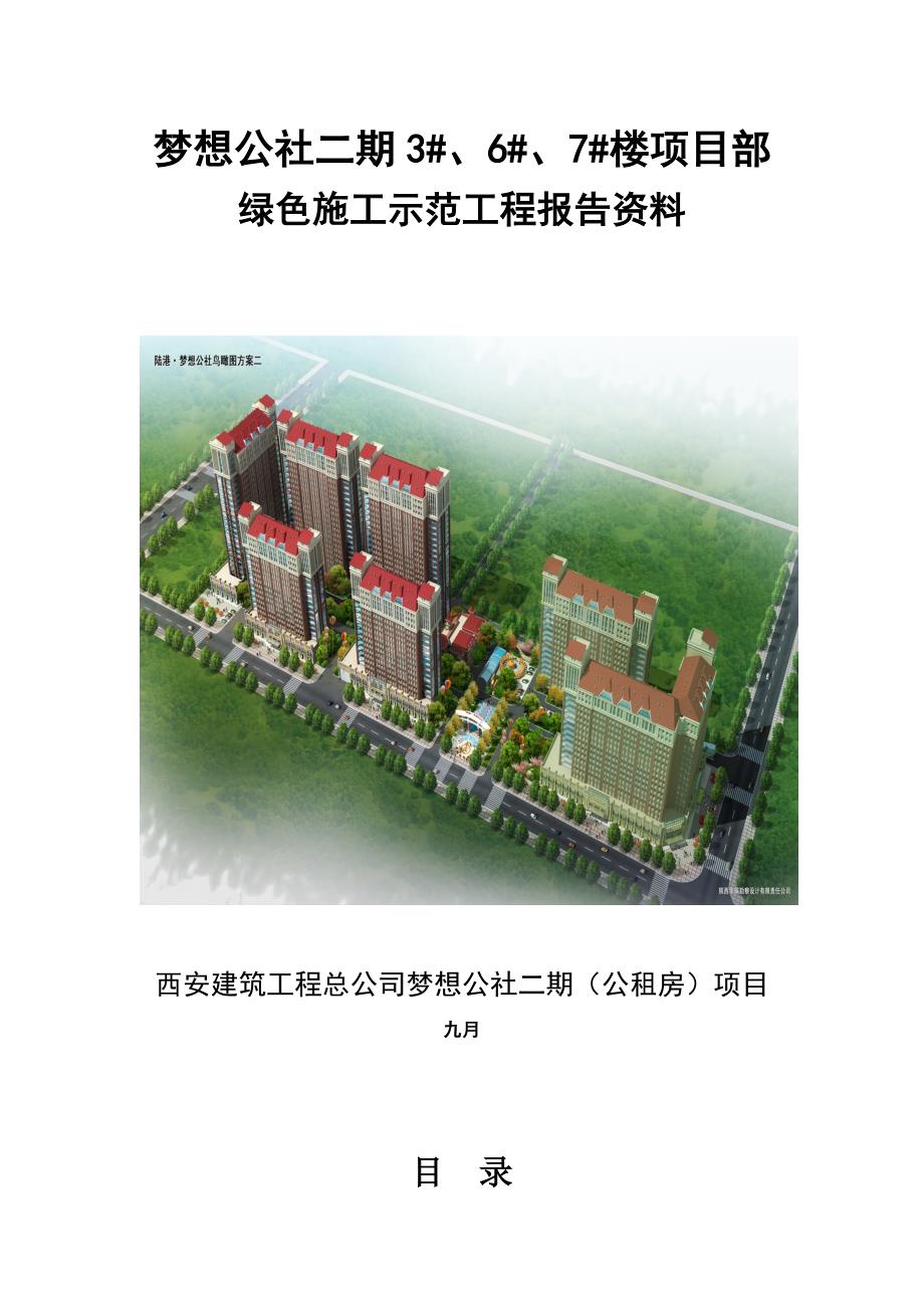 梦想公社绿色施工汇报材料_第1页