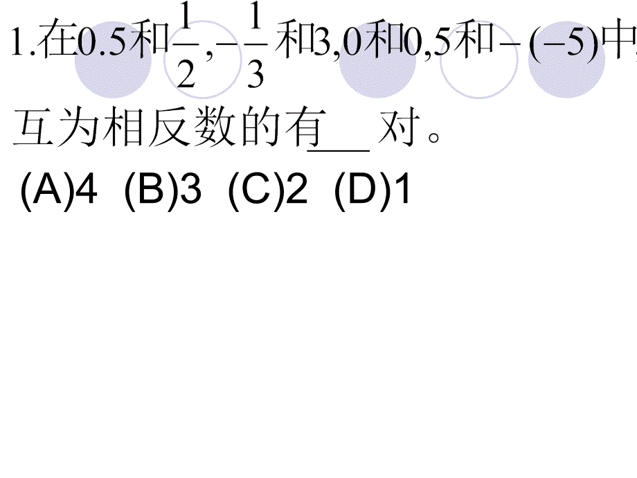 相反数练习题修改_第3页