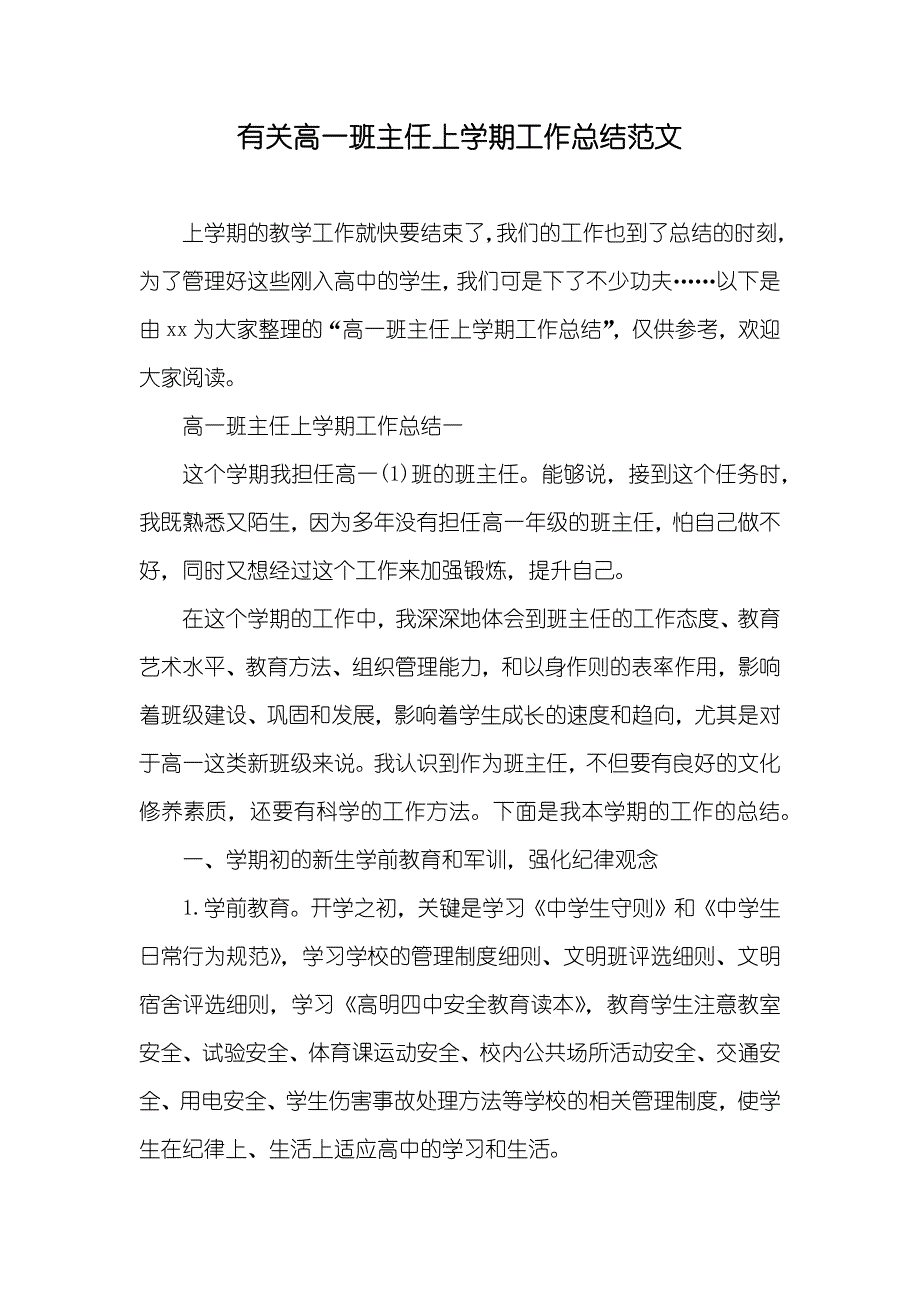 有关高一班主任上学期工作总结范文_第1页