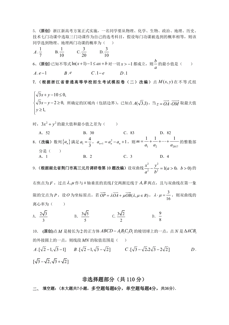 【最新资料】浙江省杭州市萧山区高考模拟命题比赛数学试卷16 含答案_第2页