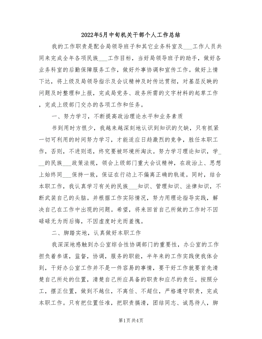 2022年5月中旬机关干部个人工作总结_第1页