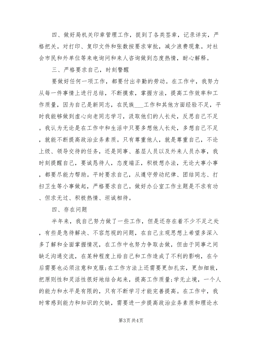 2022年5月中旬机关干部个人工作总结_第3页