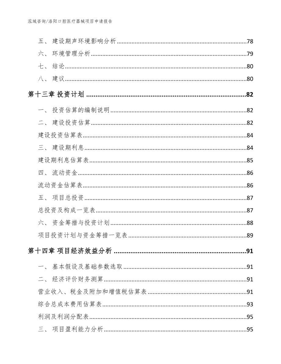 洛阳口腔医疗器械项目申请报告【模板参考】_第5页