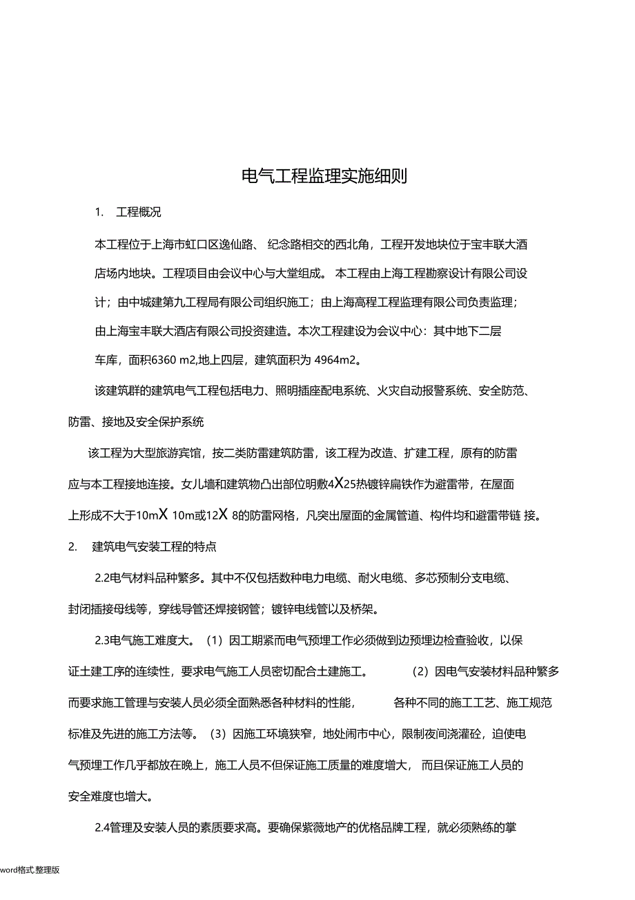 建筑电气工程监理实施细则_第2页