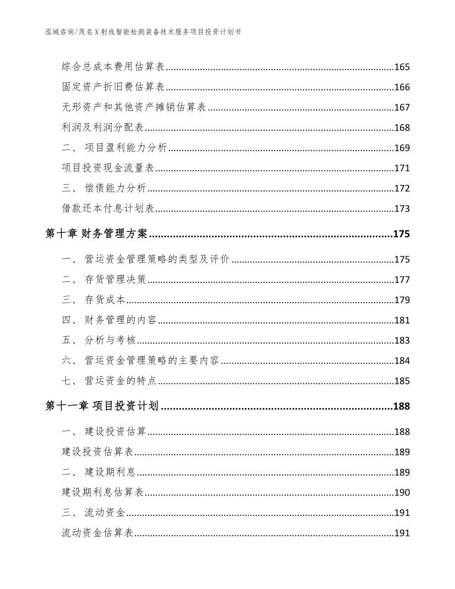 茂名X射线智能检测装备技术服务项目投资计划书【范文模板】_第5页