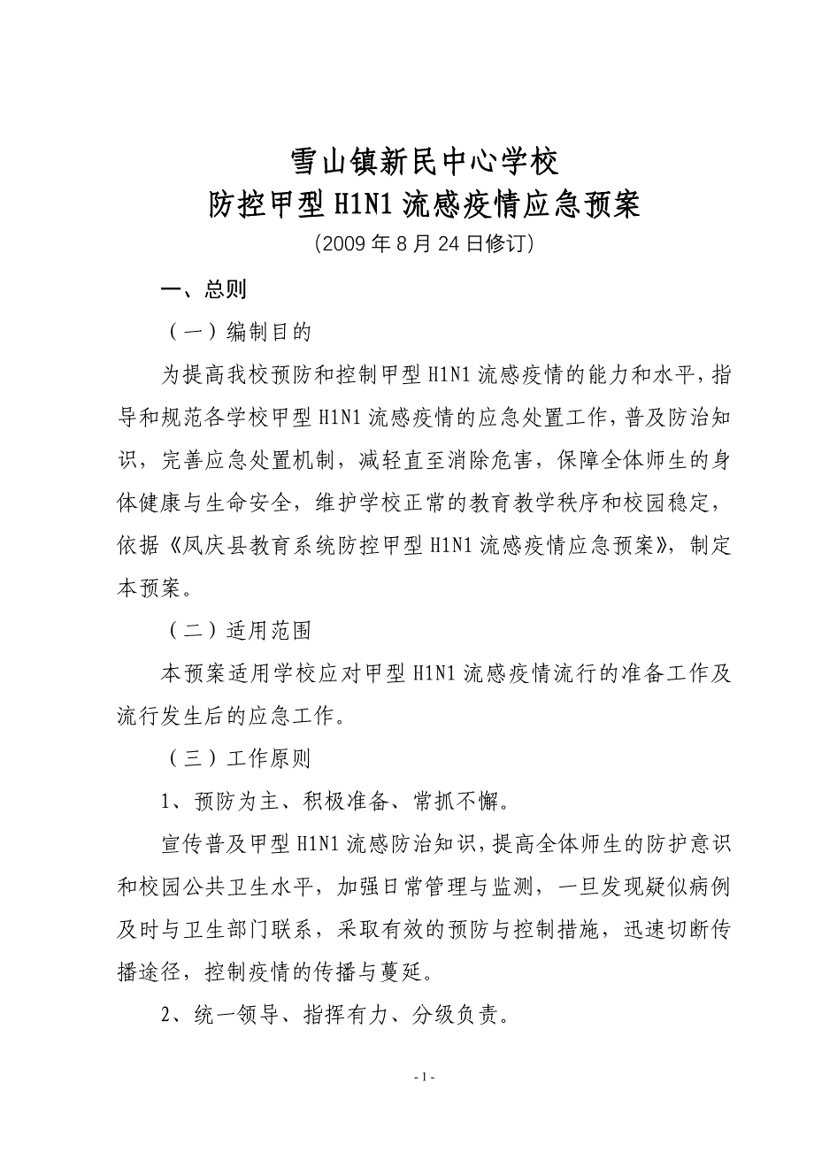 新民中心学校防控甲型H1N1流感疫情应急预案.doc_第1页