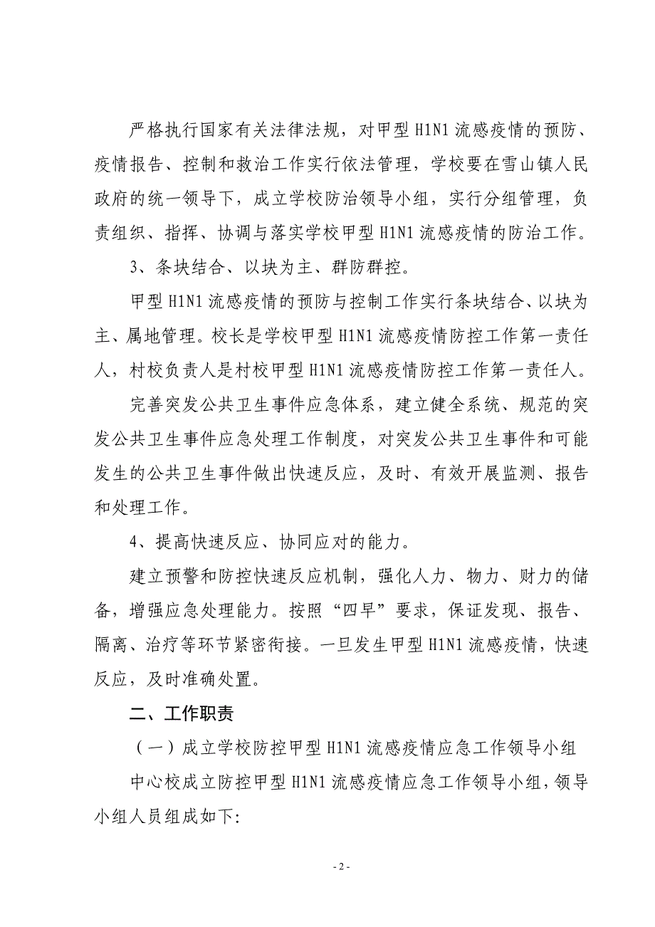 新民中心学校防控甲型H1N1流感疫情应急预案.doc_第2页