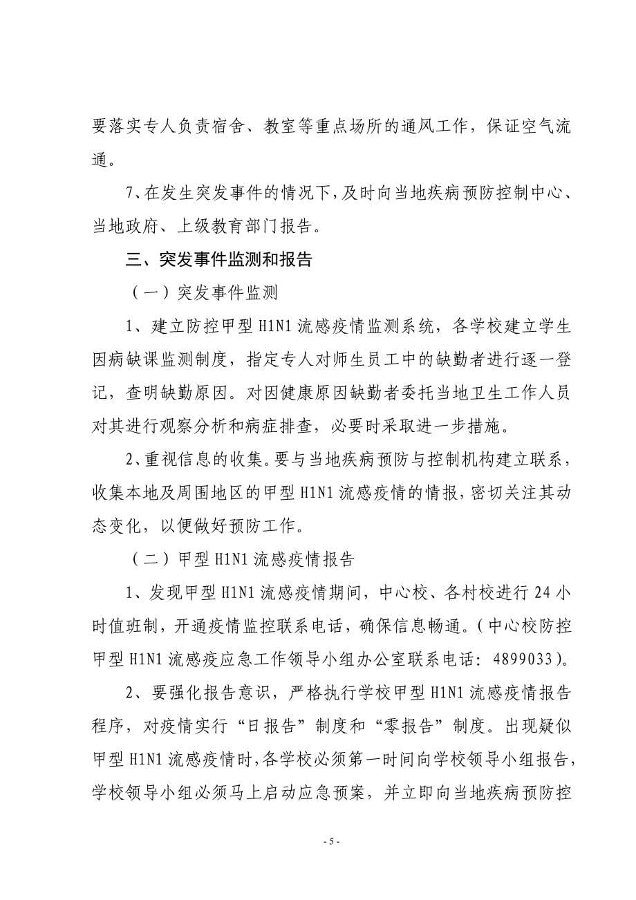 新民中心学校防控甲型H1N1流感疫情应急预案.doc_第5页