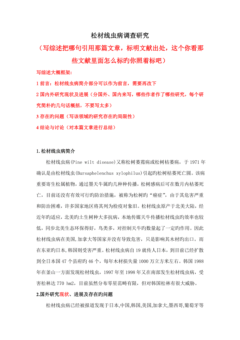松材线虫病调查专题研究_第1页