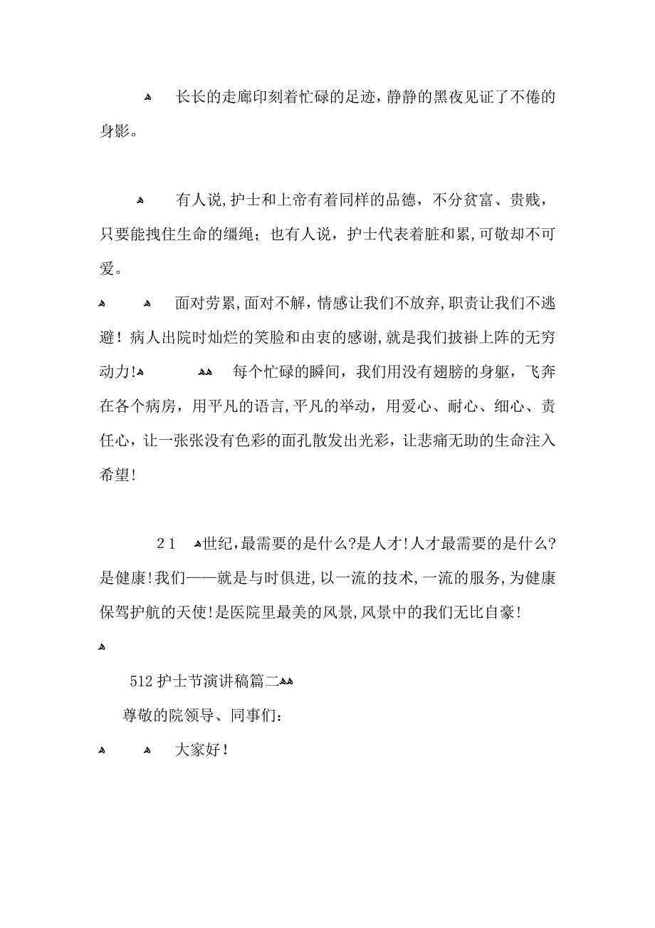 512护士节演讲稿开场白512护士节演讲稿优秀范文5篇_第3页