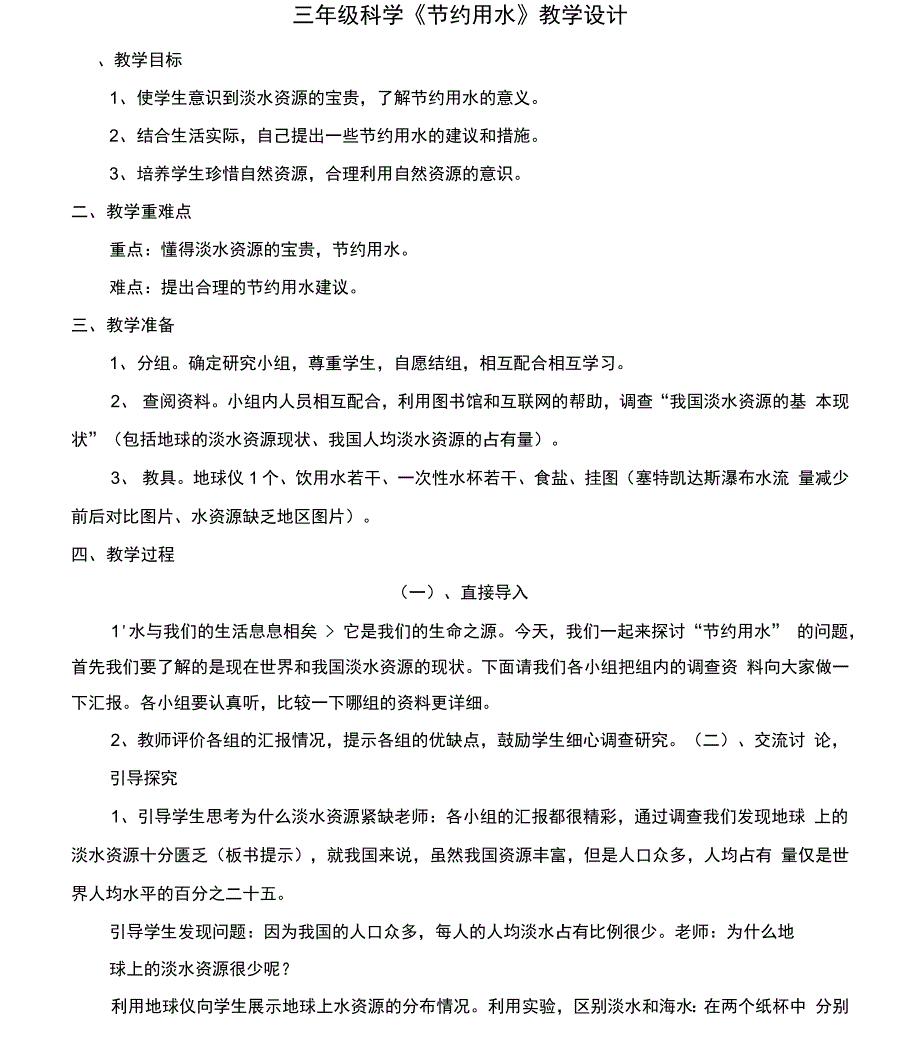 科学节约用水教学设计_第1页
