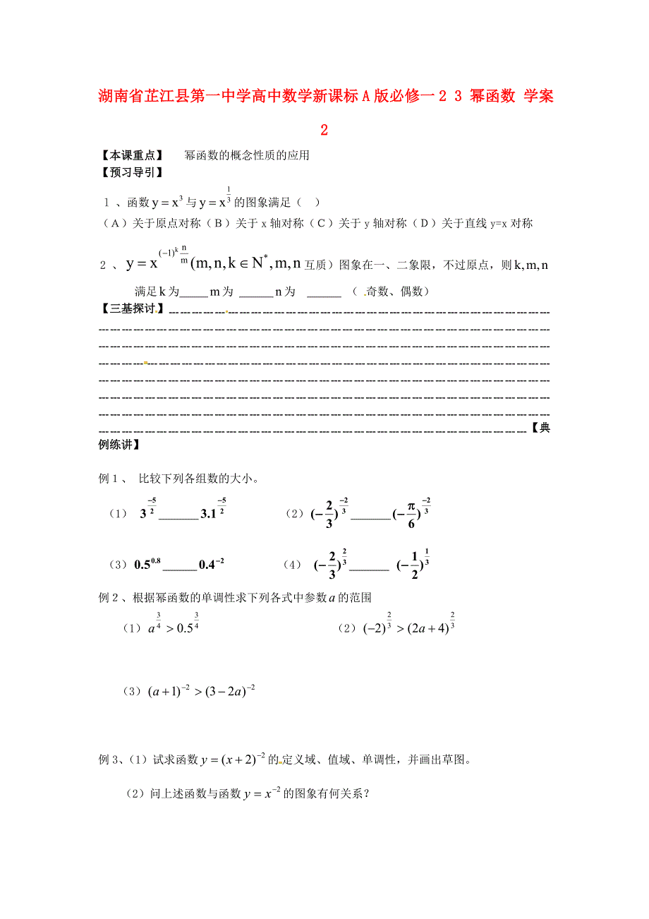 2018人教A版数学必修一23《幂函数》学案2.docx_第1页