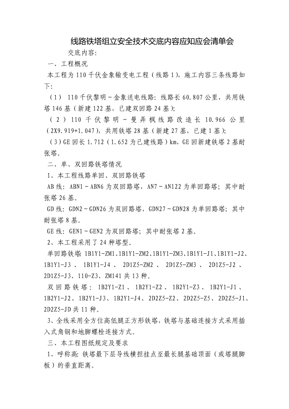 线路铁塔组立安全技术交底内容应知应会清单会.docx_第1页