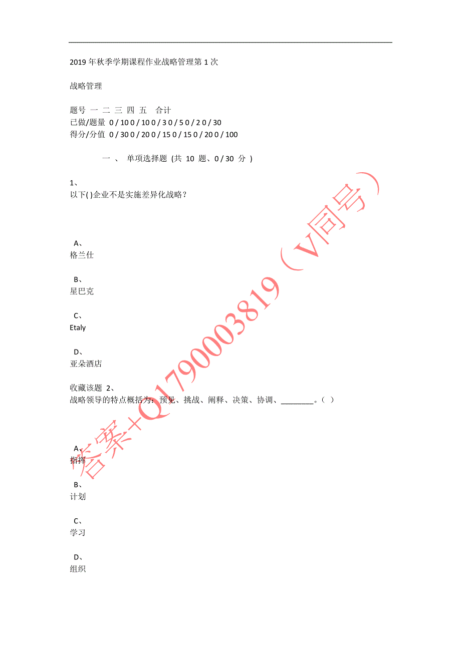 重庆大学网络教育学院2019年秋季学期课程作业战略管理第123次_第1页