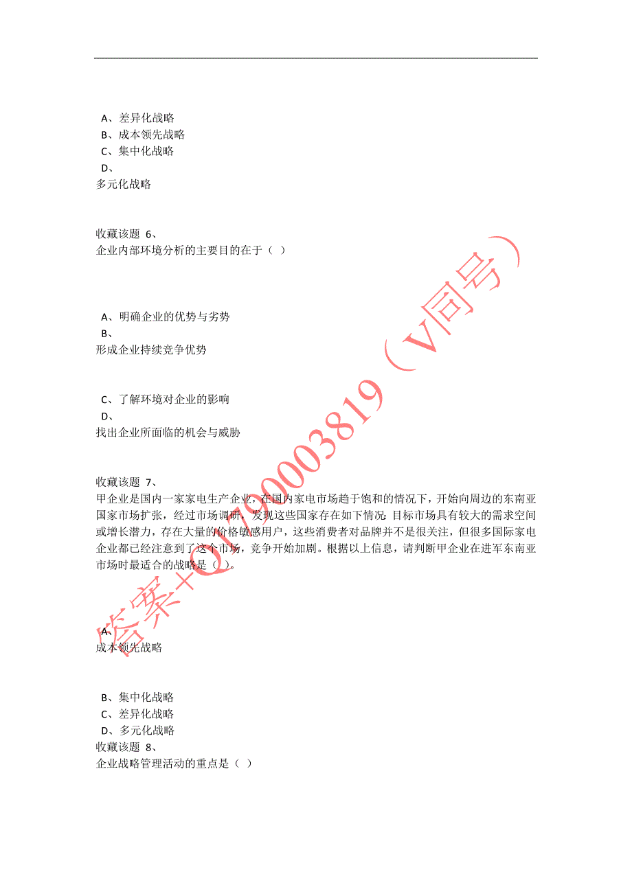 重庆大学网络教育学院2019年秋季学期课程作业战略管理第123次_第3页