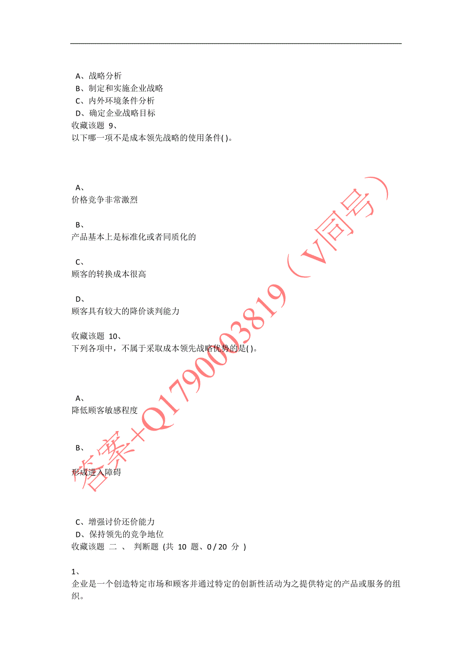 重庆大学网络教育学院2019年秋季学期课程作业战略管理第123次_第4页