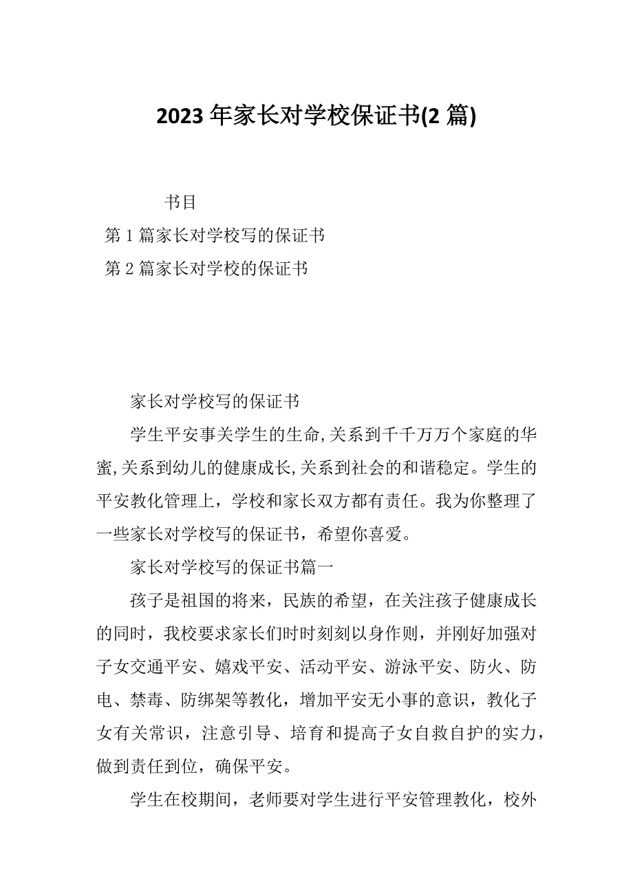 2023年家长对学校保证书(2篇)_第1页