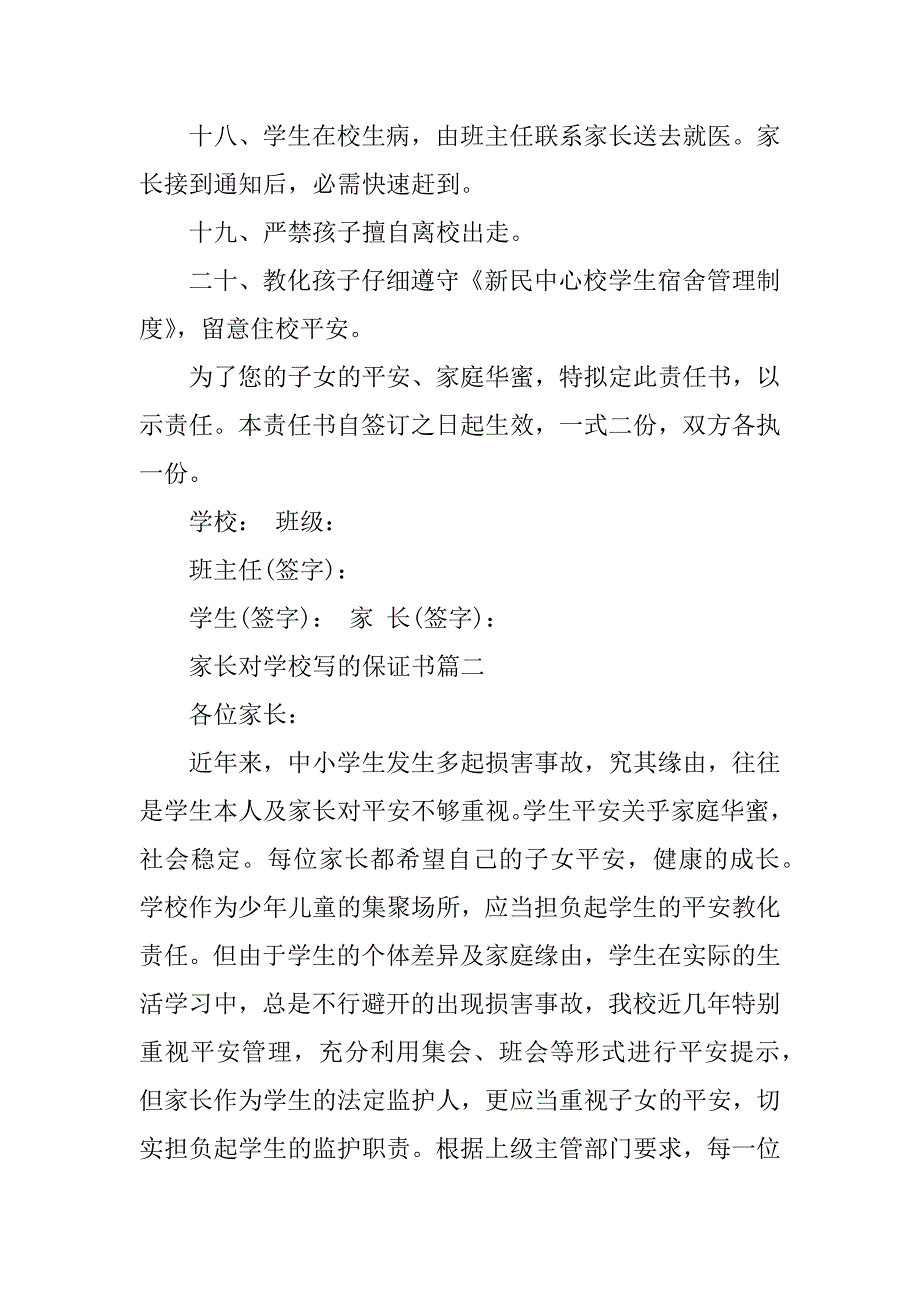 2023年家长对学校保证书(2篇)_第4页