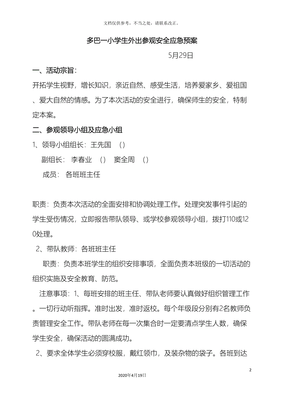 学生外出参观安全应急预案(DOC 15页)_第2页