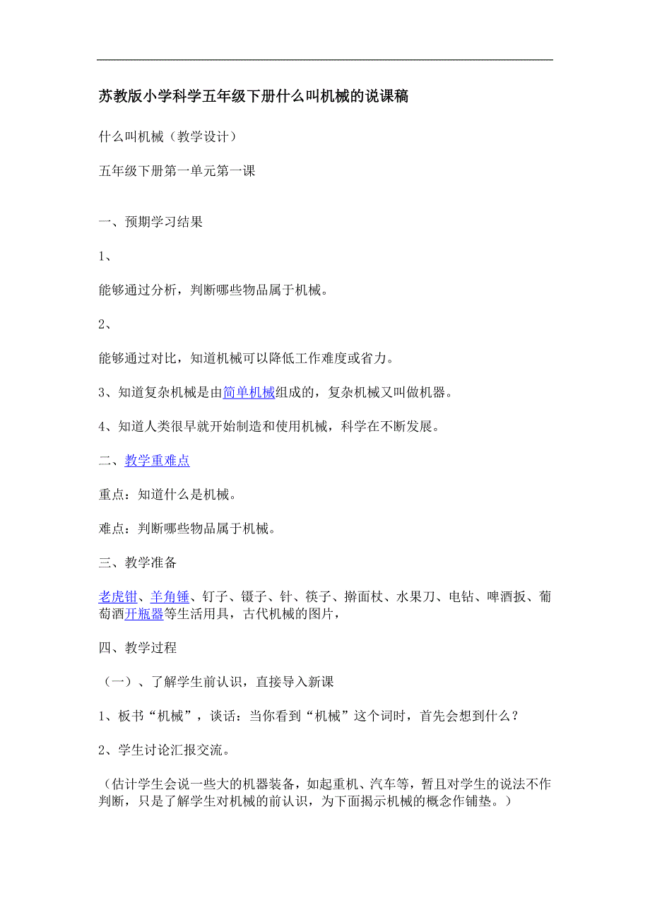 苏教版小学科学五年级下册什么叫机械的说课稿_第1页