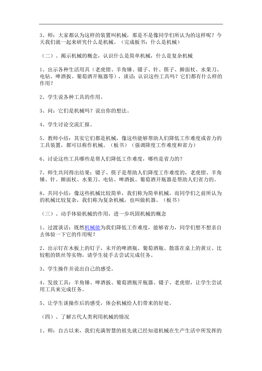 苏教版小学科学五年级下册什么叫机械的说课稿_第2页