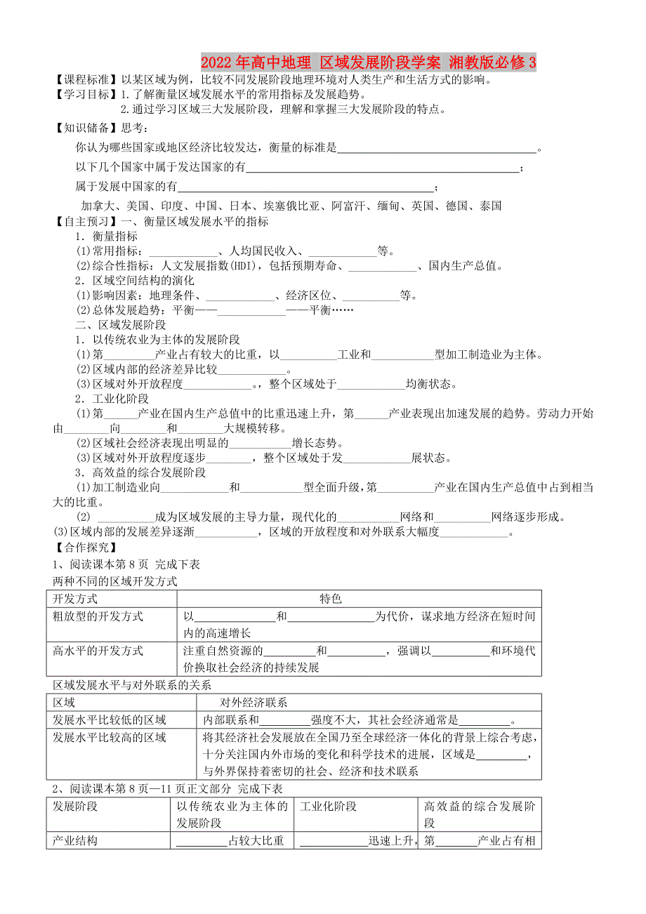 2022年高中地理 区域发展阶段学案 湘教版必修3_第1页