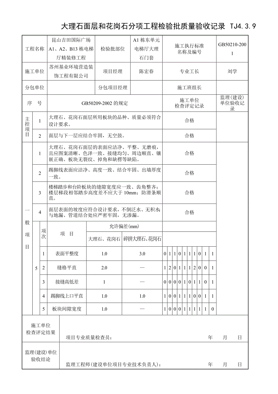 TJ4.3.09大理石面层和花岗石分项工程检验批质量验收 TJ4.3.9.doc_第1页