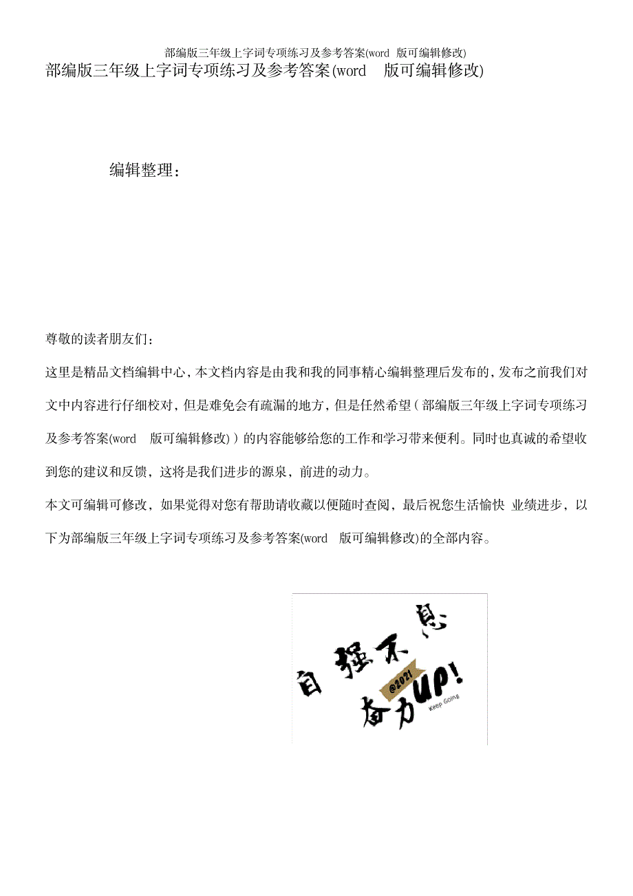 部编版三年级上字词专项练习及参考答案1_第1页