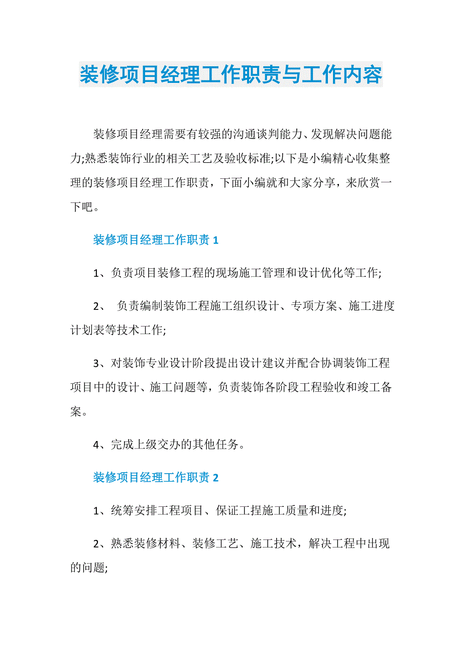 装修项目经理工作职责与工作内容_第1页