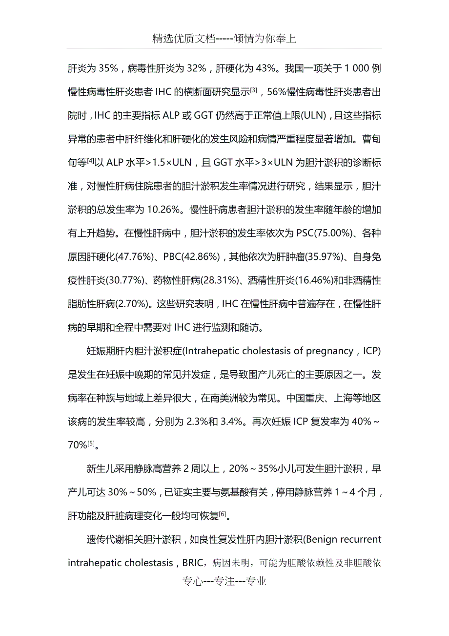 肝内胆汁淤积症诊治专家共识_第2页