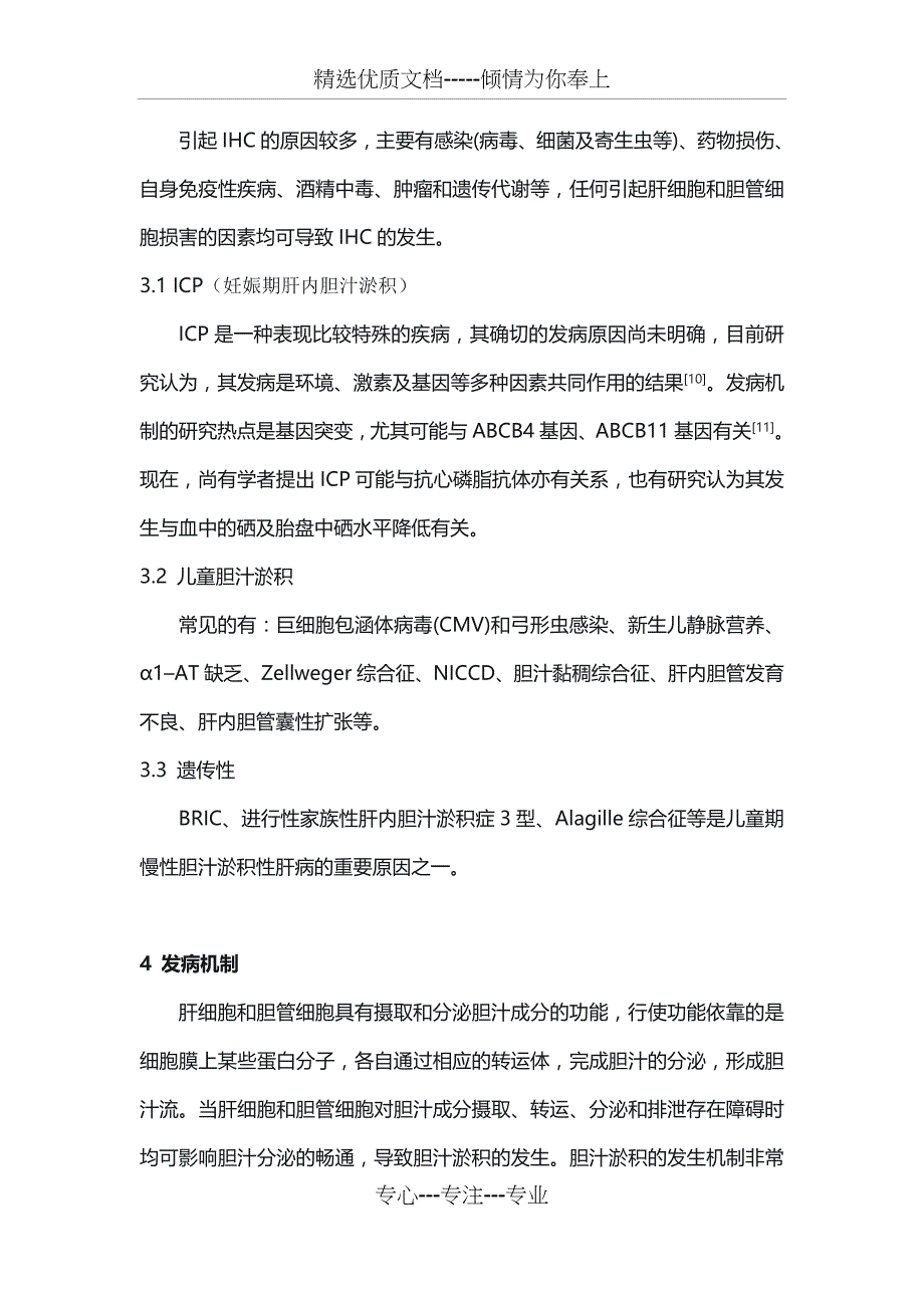 肝内胆汁淤积症诊治专家共识_第4页