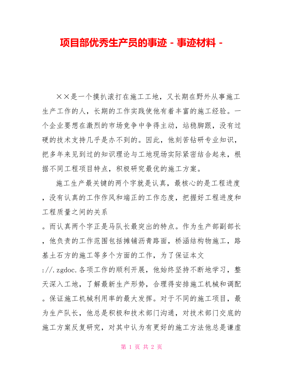 项目部优秀生产员的事迹事迹材料_第1页