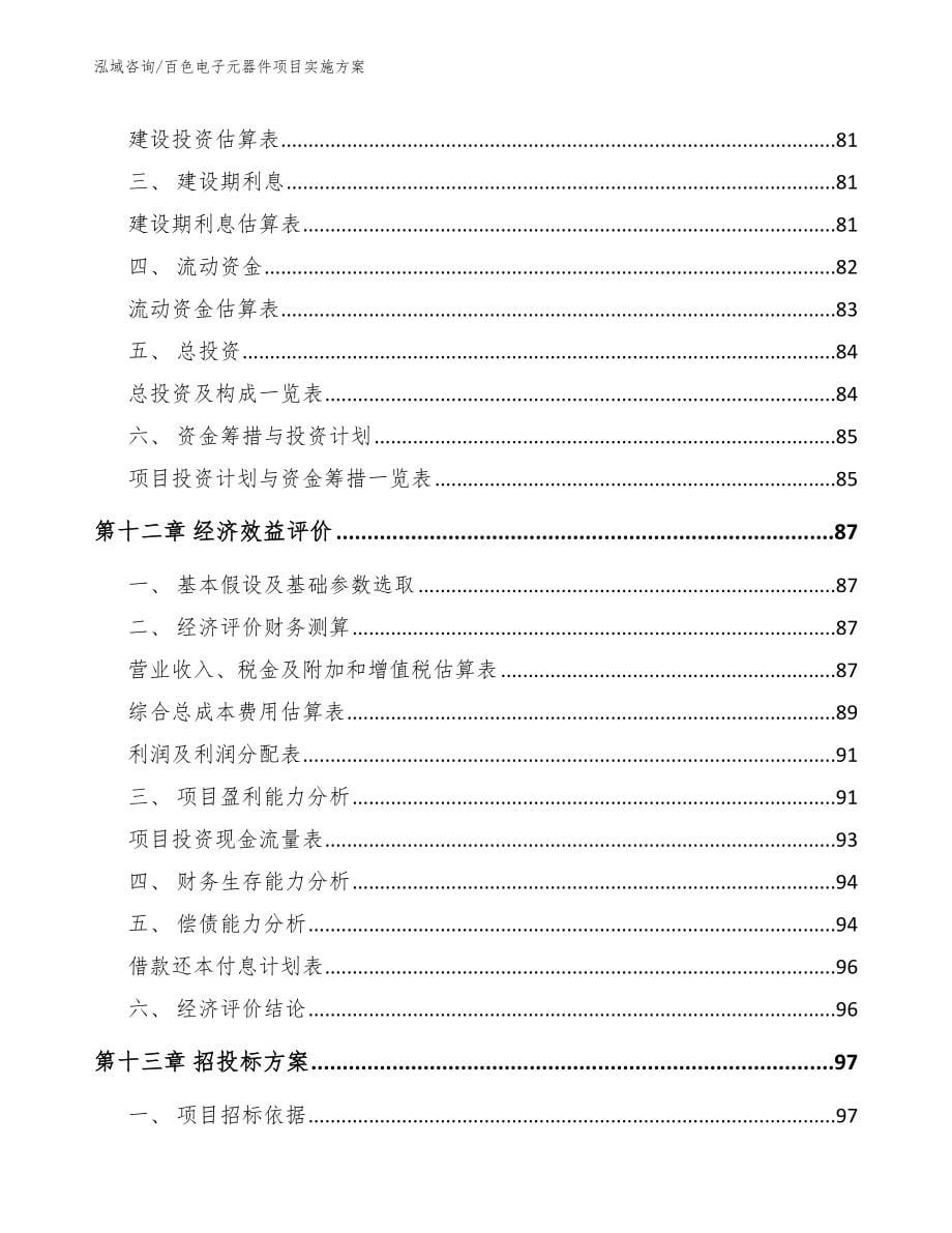 百色电子元器件项目实施方案（范文模板）_第5页