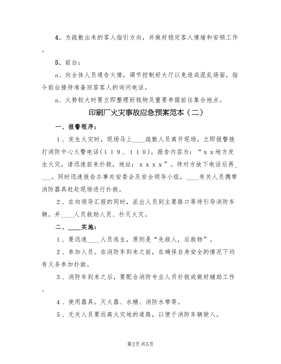 印刷厂火灾事故应急预案范本（三篇）_第2页