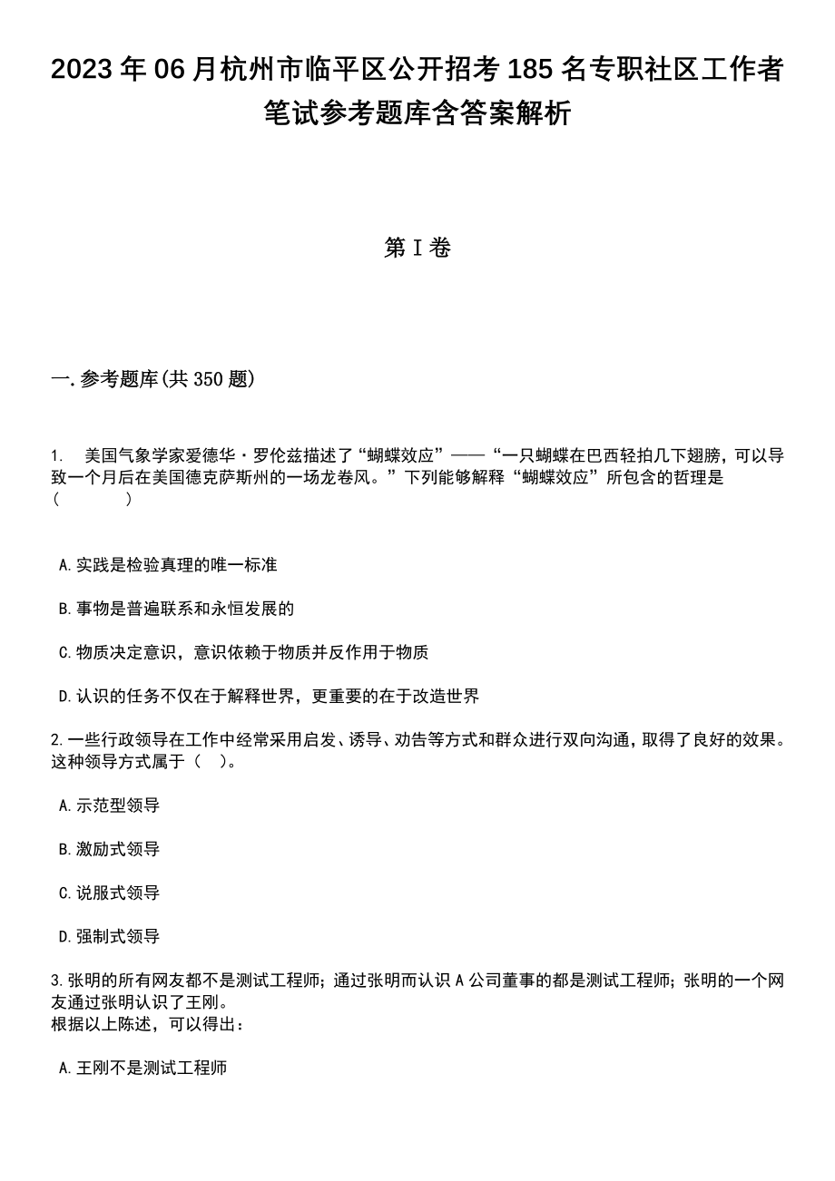 2023年06月杭州市临平区公开招考185名专职社区工作者笔试参考题库含答案解析_第1页