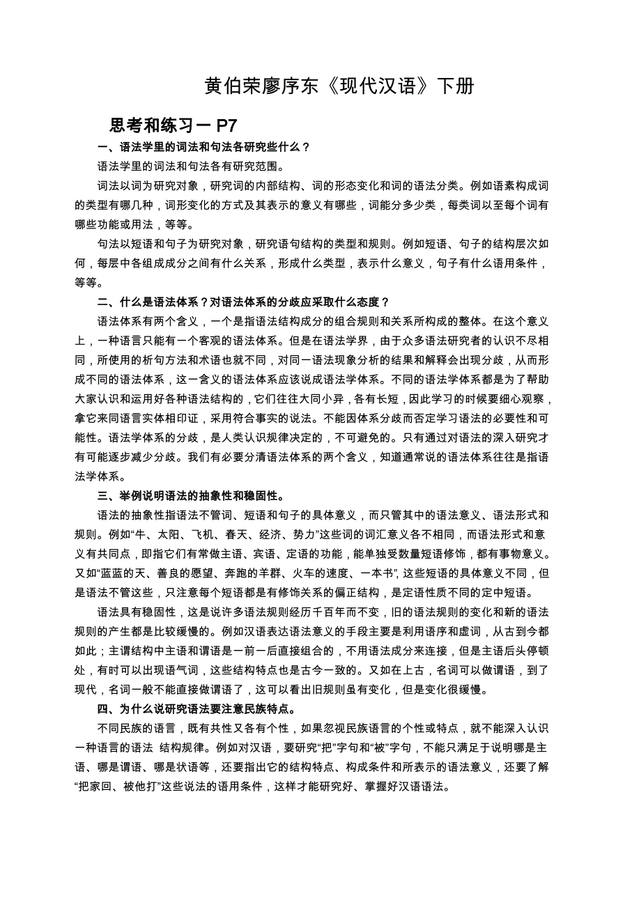 现代汉语(下册)课后习题答案解析_第1页