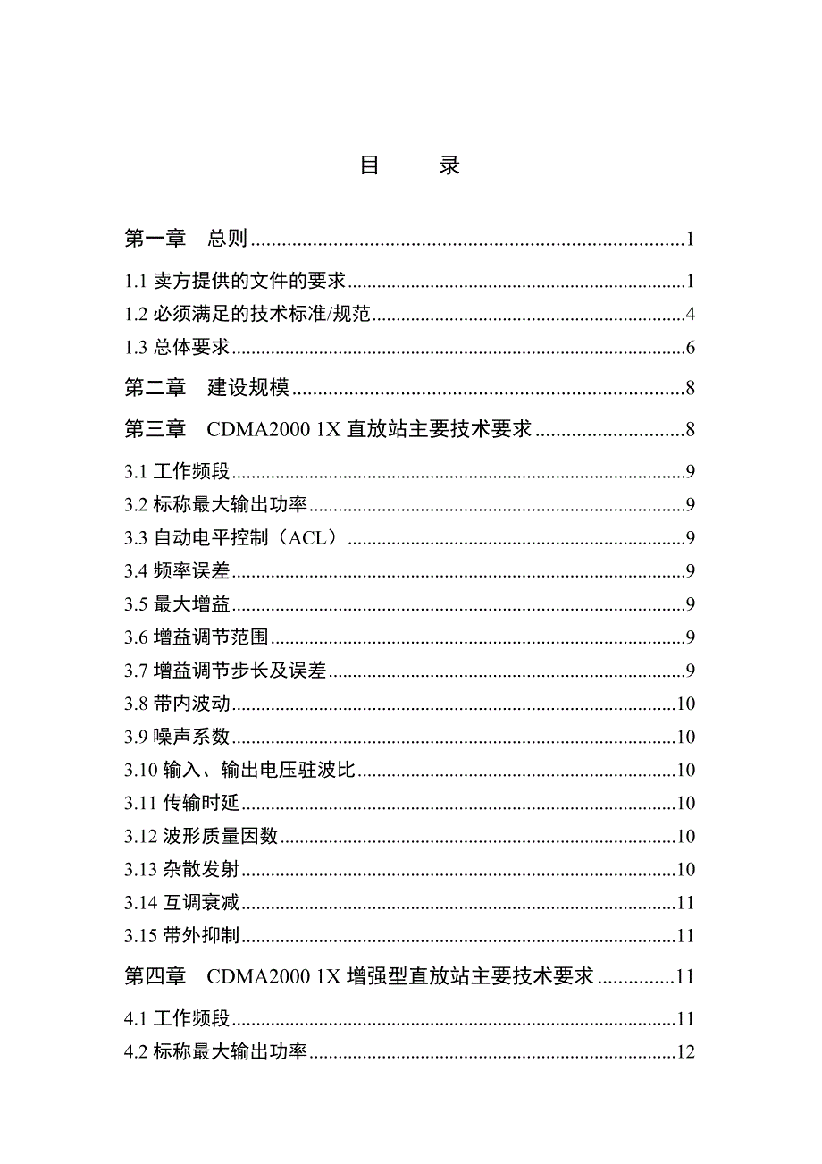 中国电信CDMA直放站采购招议标技术规范书_第2页