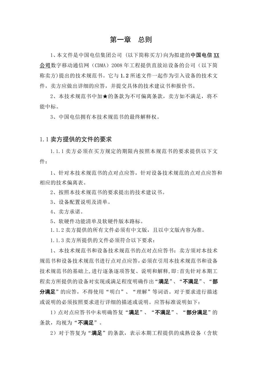 中国电信CDMA直放站采购招议标技术规范书_第5页