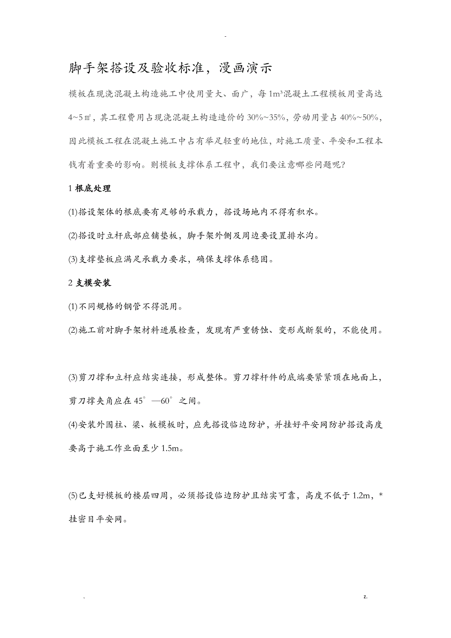 脚手架搭设及验收标准_第1页