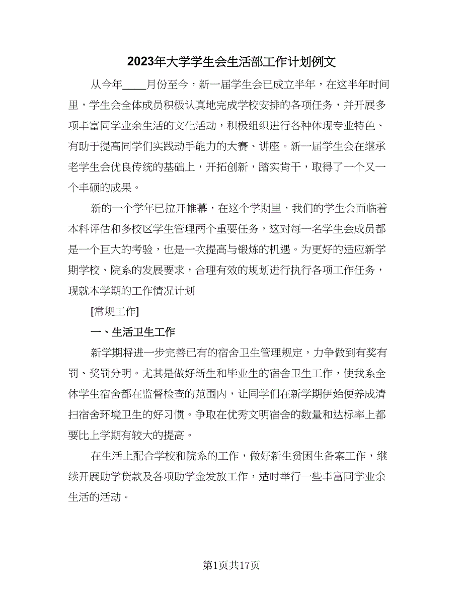 2023年大学学生会生活部工作计划例文（五篇）.doc_第1页