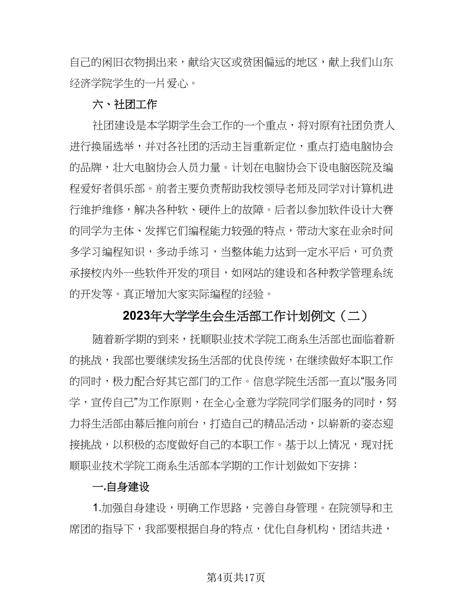 2023年大学学生会生活部工作计划例文（五篇）.doc_第4页