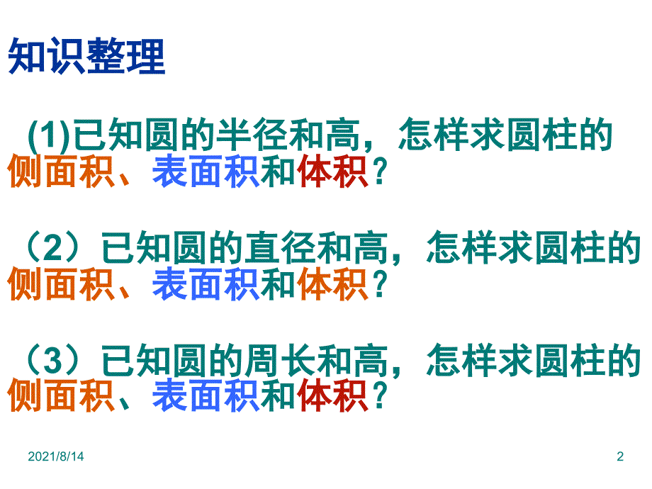 圆柱体表面积和体积基本题型练习_第2页