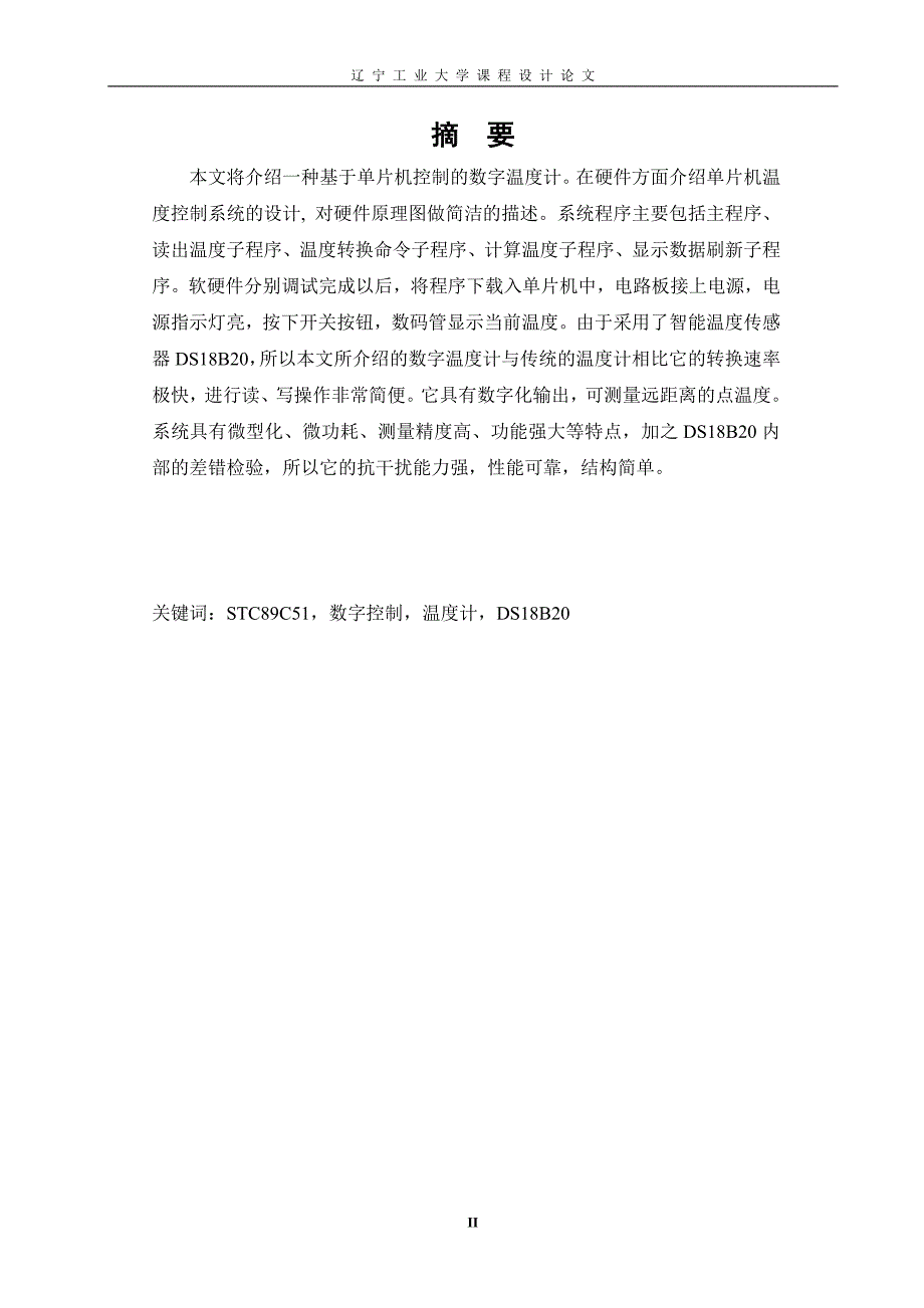 单片机课程设计（论文）-基于单片机的数字温度计设计_第3页