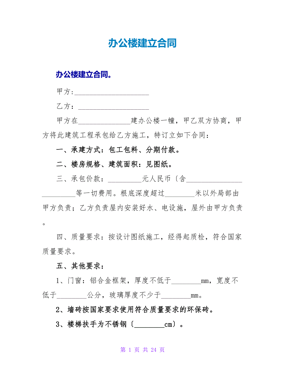 办公楼建设合同.doc_第1页